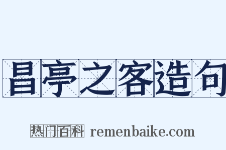 昌亭之客造句是什么意思的图片